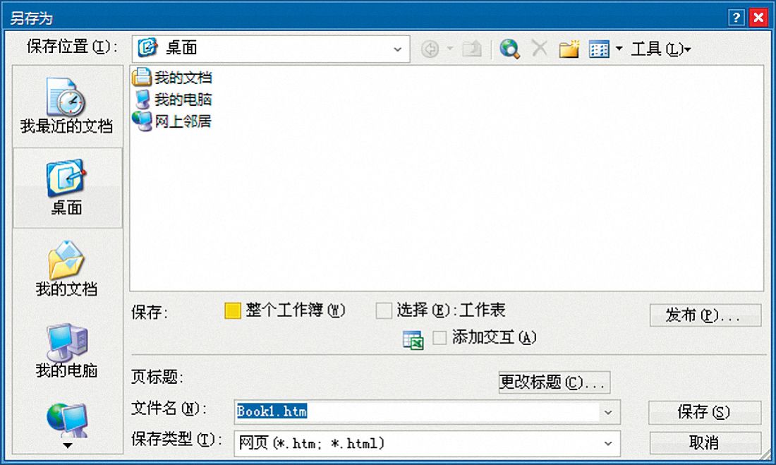 Excel 2003另存为网页对话框