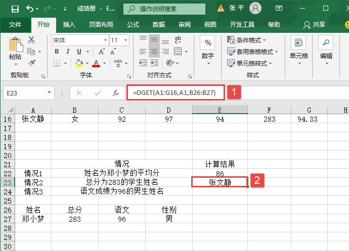 计算总分为283的学生姓名