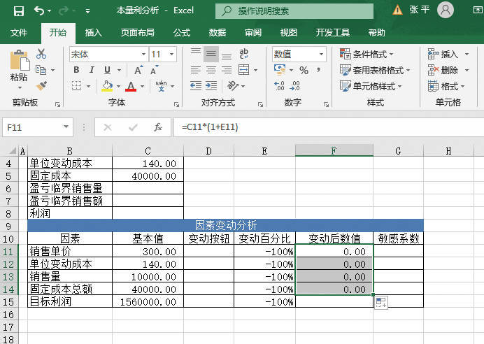 计算其他因素对应的变动后数值