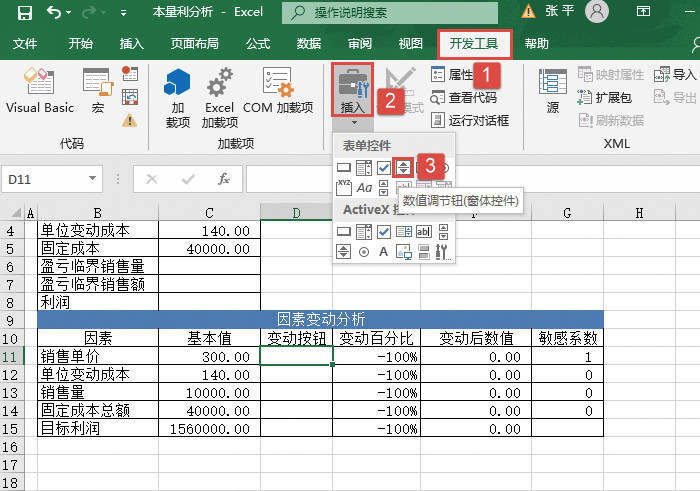 单击“数值调节钮（窗体控件）”按钮