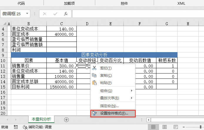 选择“设置控件格式”选项