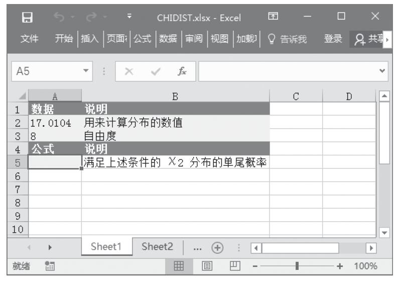 Excel 应用CHIDIST函数计算χ2分布的单尾概率
