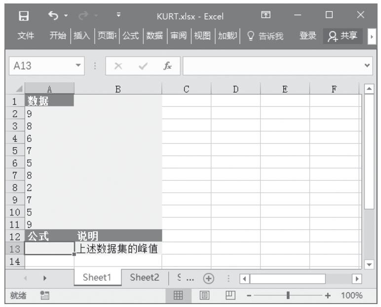 Excel 应用KURT函数计算数据集的峰值