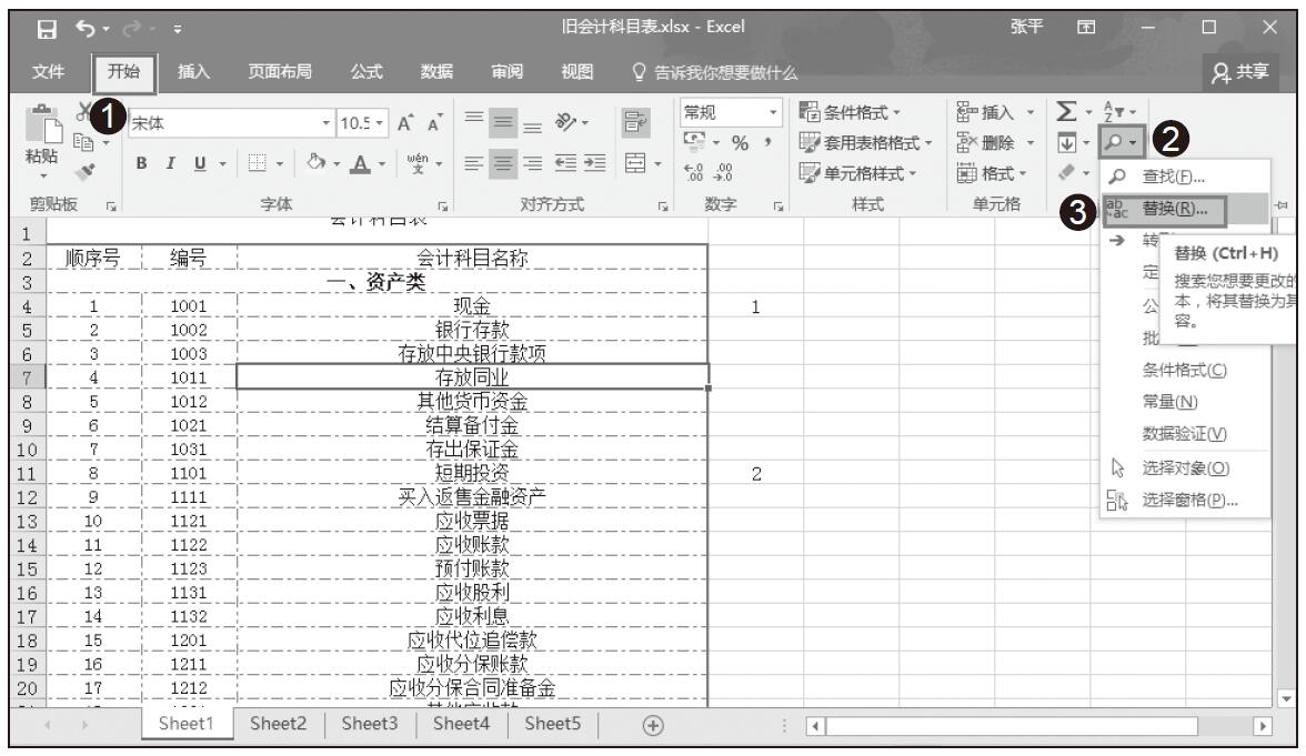 Excel 使用查找与替换功能更新旧科目表